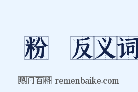 澱粉質反义词是什么意思的图片
